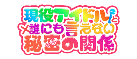 大阪デリヘル「現役アイドルと誰にも言えない秘密の関係」