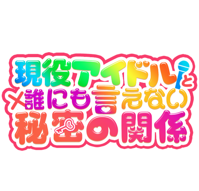 大阪デリヘル「現役アイドルと誰にも言えない秘密の関係」