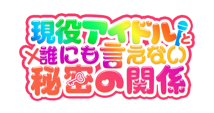 大阪デリヘル「現役アイドルと誰にも言えない秘密の関係」