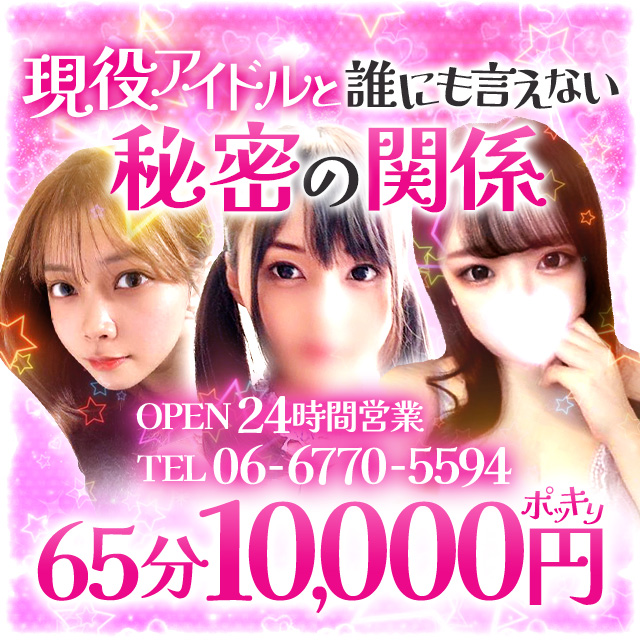 大阪デリヘル「現役アイドルと誰にも言えない秘密の関係」