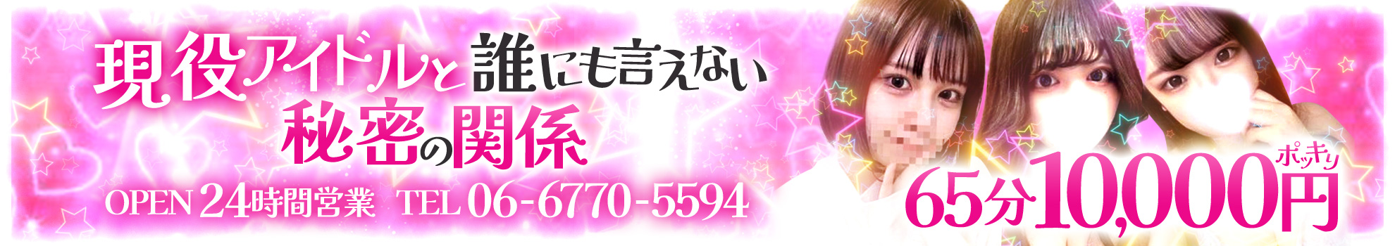 大阪デリヘル「現役アイドルと誰にも言えない秘密の関係」