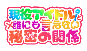 大阪デリヘル「現役アイドルと誰にも言えない秘密の関係」