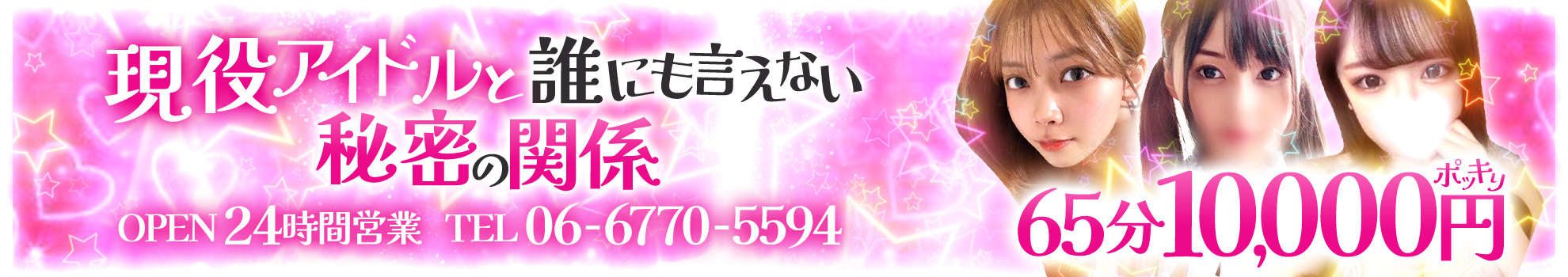 大阪デリヘル「現役アイドルと誰にも言えない秘密の関係」